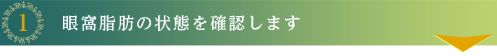 眼窩脂肪の状態を確認します