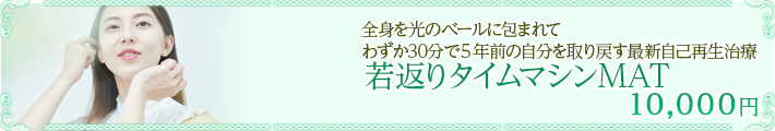 若返りタイムマシンMAT