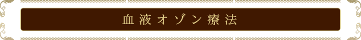 血液オゾン療法