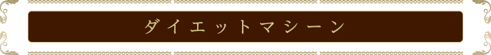 ダイエットマシーン