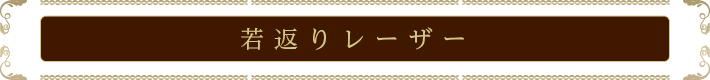 若返りレーザー