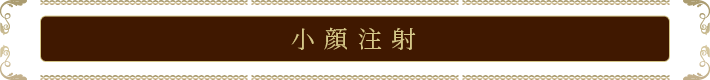 小顔注射
