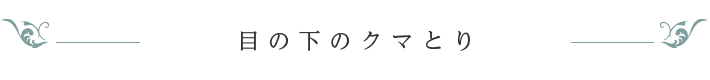 目の下のクマとり