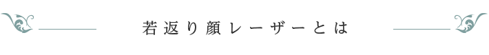 若返りレーザーについて