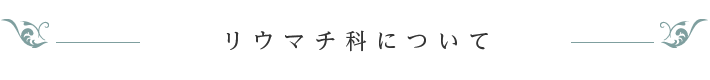 リウマチについて