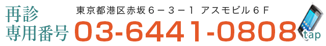 お問い合わせ　東京都港区赤坂6-3-1　アスモビル6F